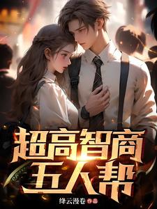 超高智商一口气看完