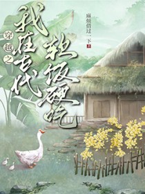 我在古代吃软饭 276万字